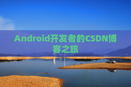 Android开发者的CSDN博客之旅